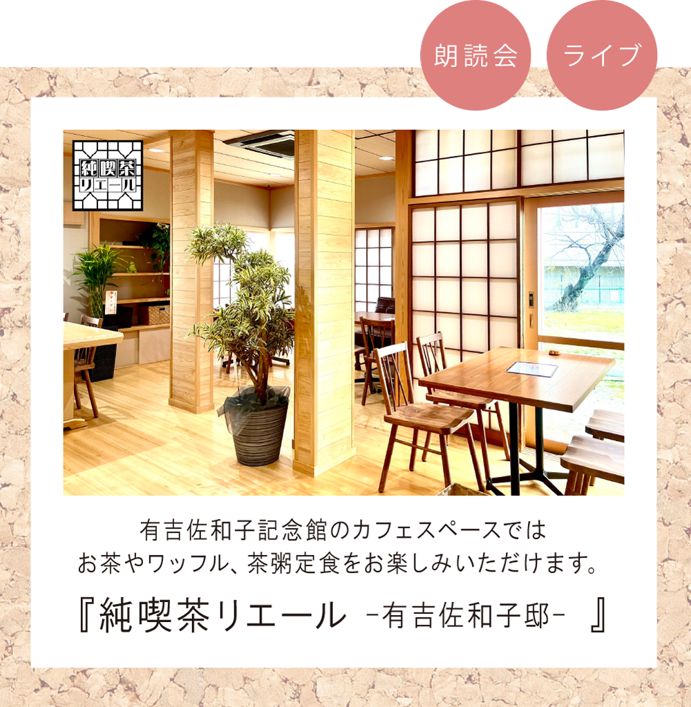 有吉佐和子記念館のカフェスペースではお茶やランチをしながらお楽しみいただけます『ラメゾンクロシェット』
