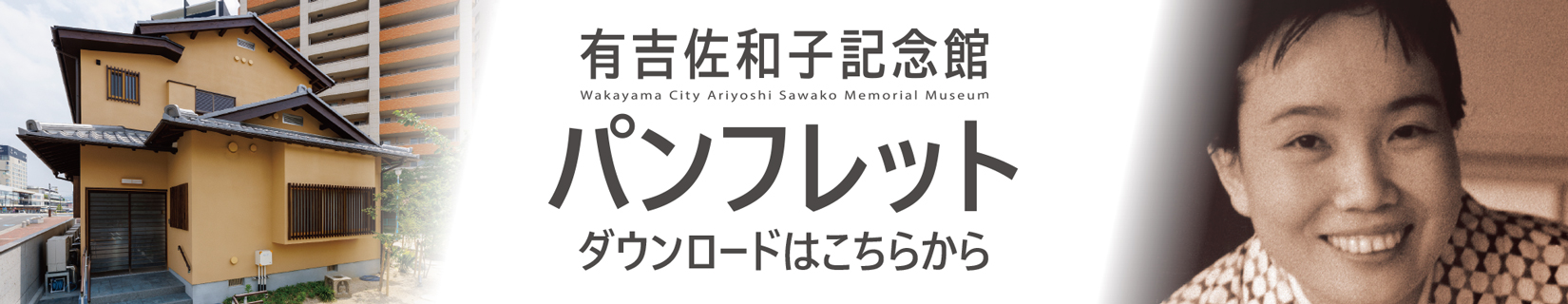 有吉佐和子記念館のパンレットのpdfファイルへのリンク