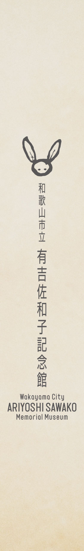和歌山市立 有吉佐和子記念館 Wakayama City ARIYOSHI SAWAKO Memorial Museum